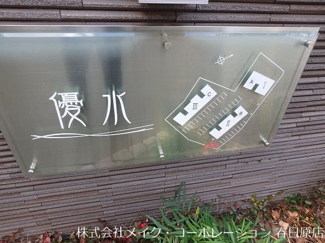 その他 優水B棟 その他外観5