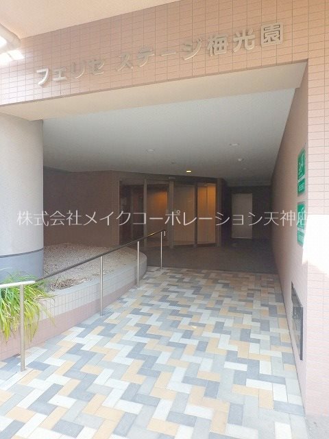 エントランス フェリセステージ梅光園 その他1