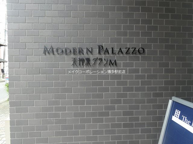 他設備 MODERN PALAZZO天神東グランM その他3