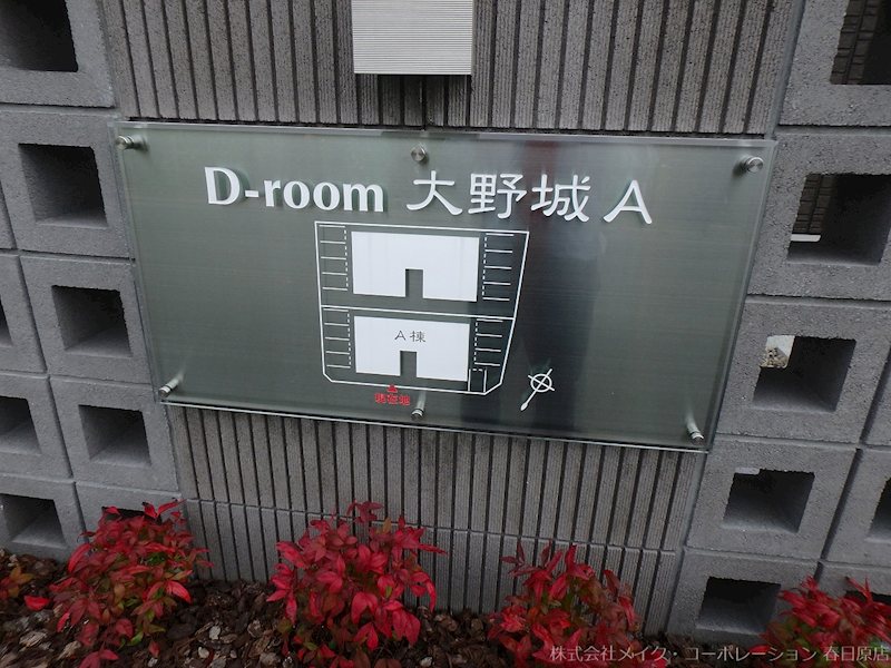 D-room大野城A棟 その他外観3