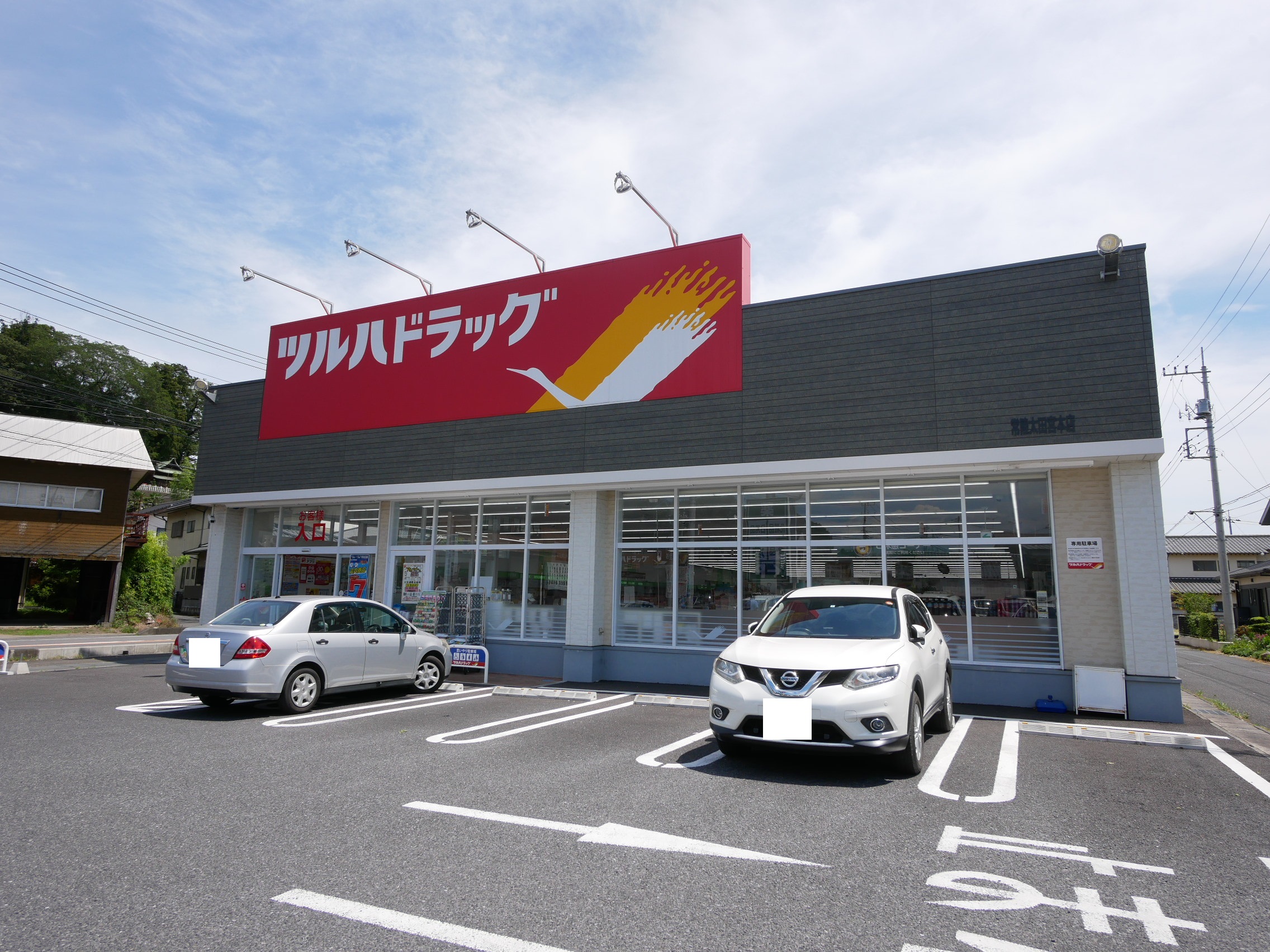 晃ハイツ ドラッグストア