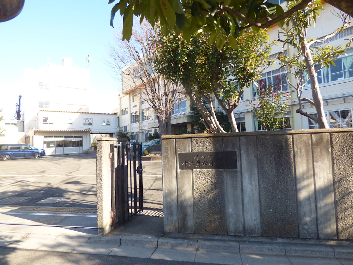 アイガーデン川口 小学校