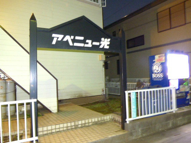 アベニュー光 エントランス