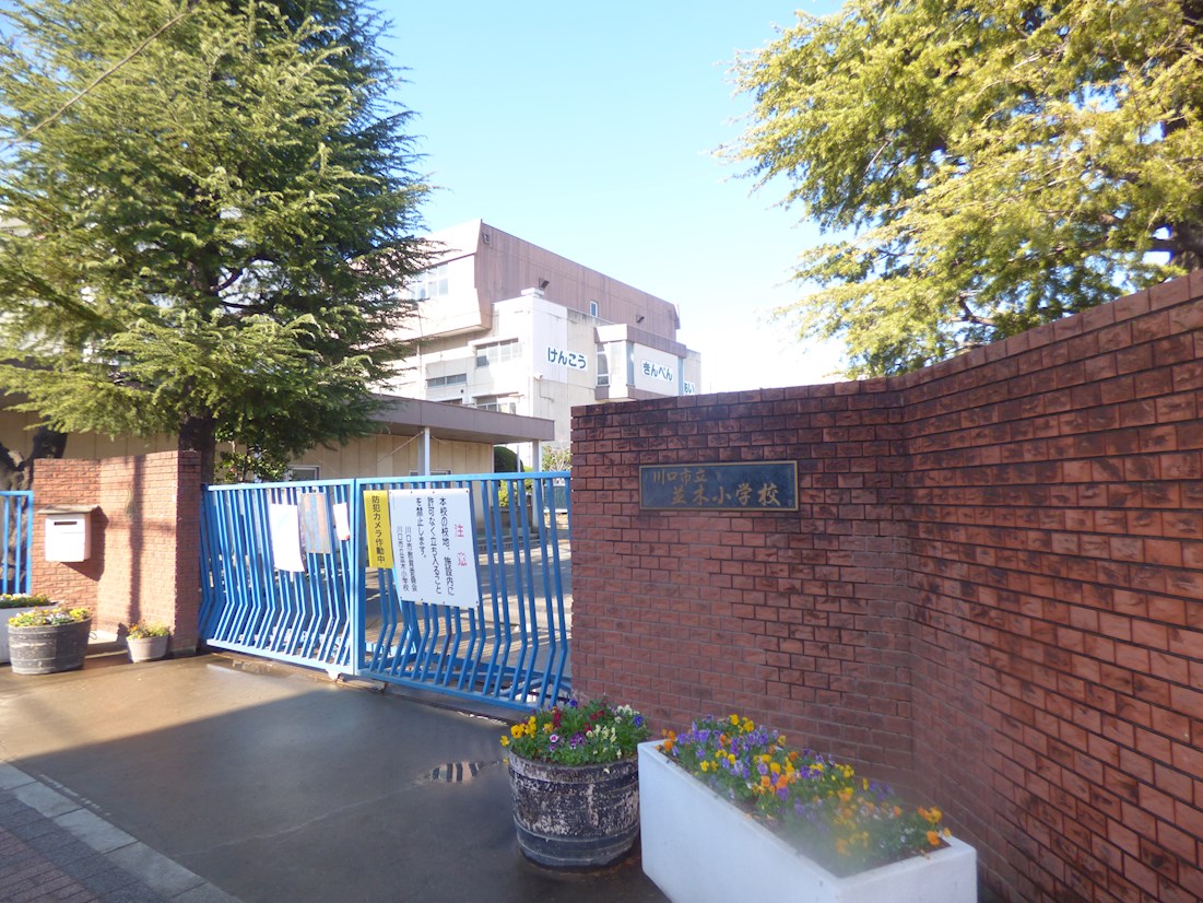 ヴィラ川口西青木 小学校