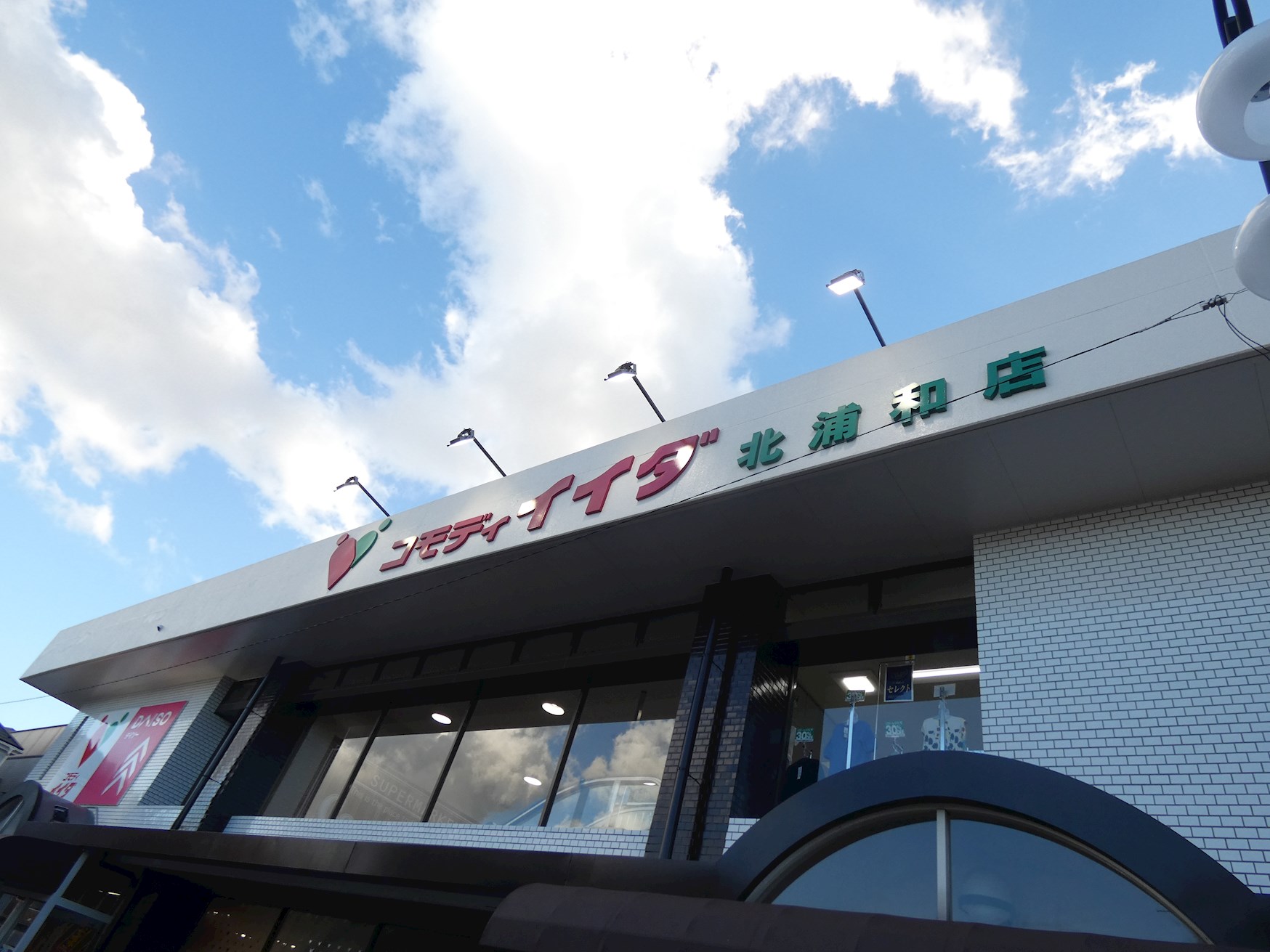 PLENDY北浦和 スーパー