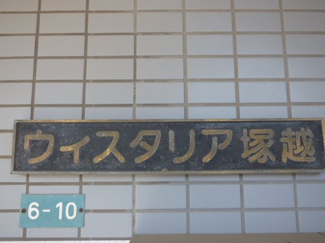 埼玉県蕨市塚越４丁目 エントランス