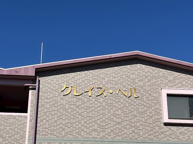 グレイス・ベル その他7