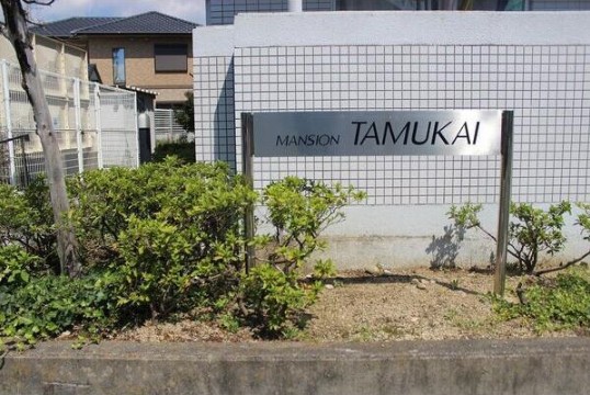 マンションたむかい その他28