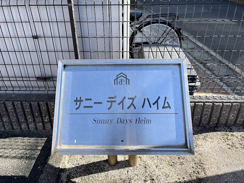 サニーデイズハイム その他外観1