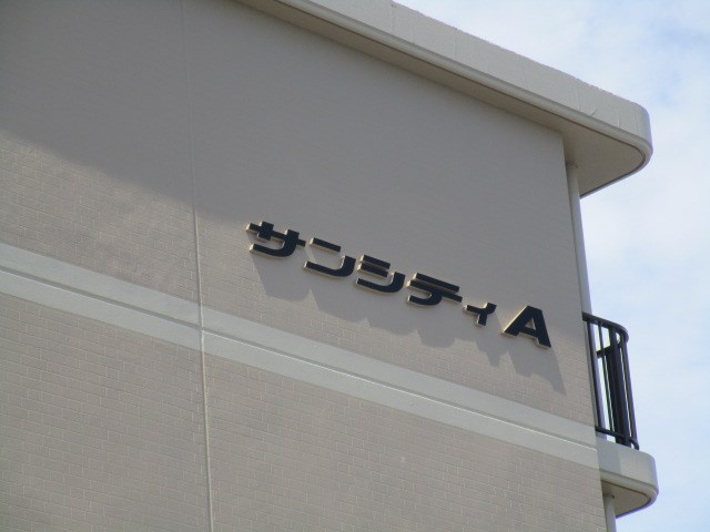 サンシティＡ その他1
