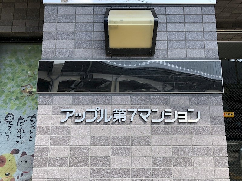 アップル第７マンション その他2