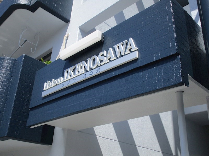 メゾン池の沢 その他7