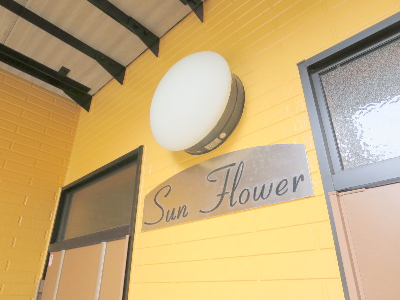 サンフラワー その他8