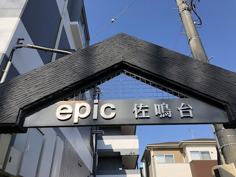 エピック佐鳴台 その他外観2