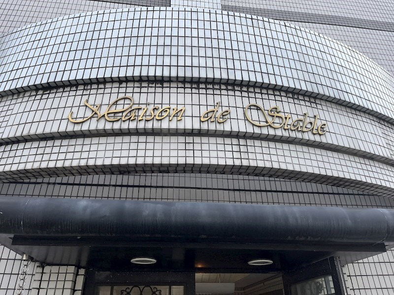 メゾン・ド・スターブル その他外観5