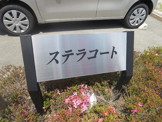 ステラコート その他8