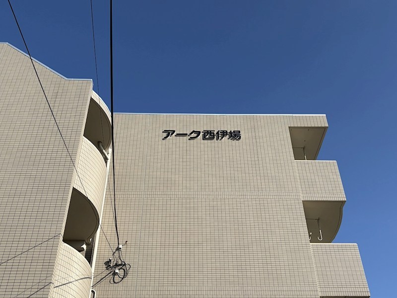 アーク西伊場 その他外観1