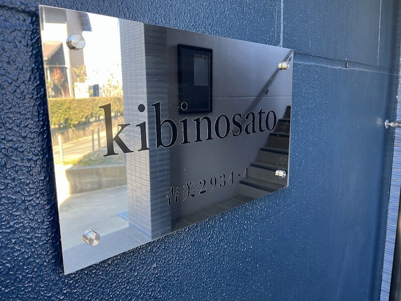 kibinosato（キビノサト） その他外観1