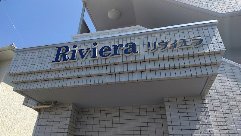 Ｒｉｖｉｅｒａ（リウ゛ィエラ） その他外観1