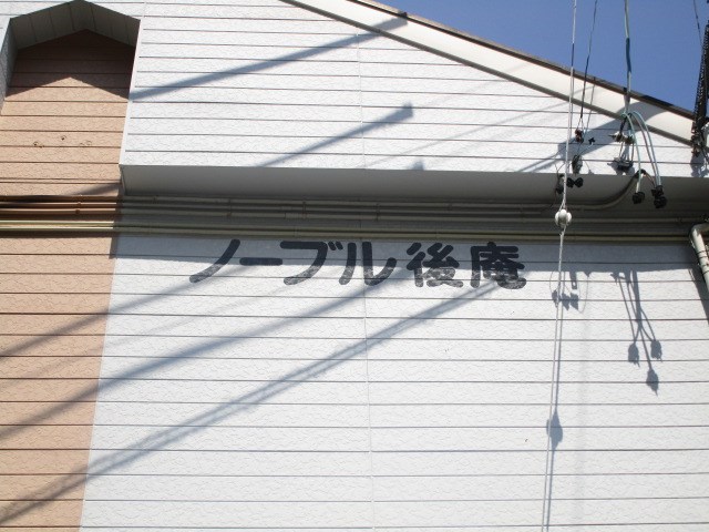 ノーブル後庵 その他外観2