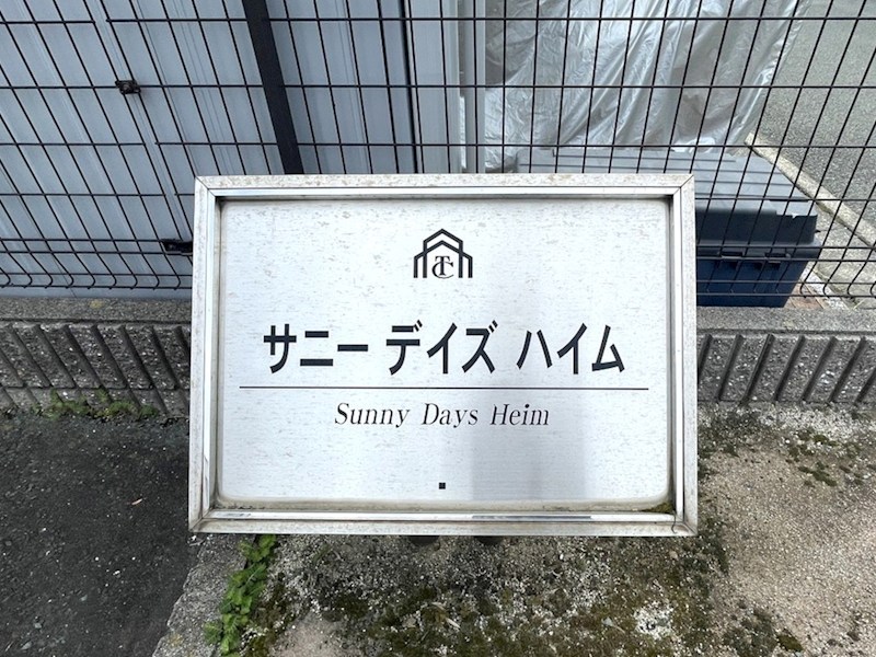 サニーデイズハイム その他外観3