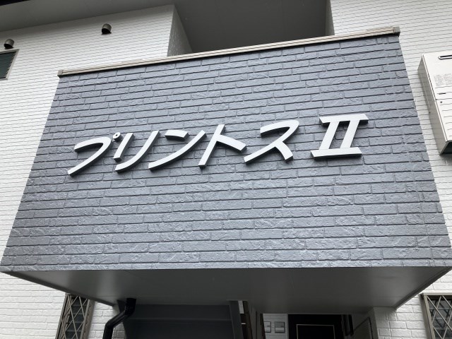 プリントスⅡ その他外観1