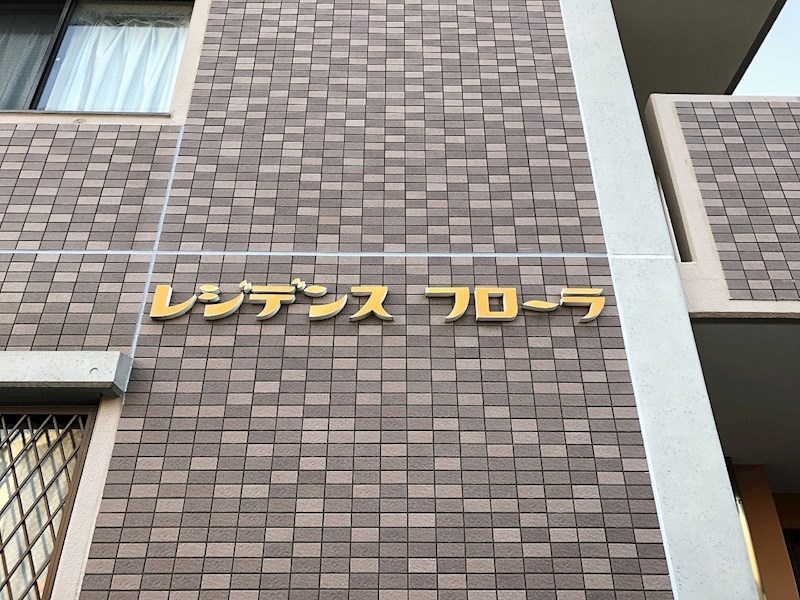 レジデンスフローラ その他外観4