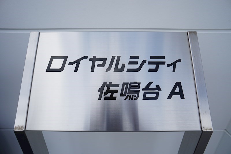 ロイヤルシティ佐鳴台 その他外観6