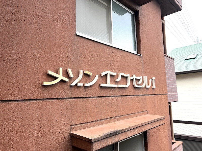 メゾンエクセルⅠ その他外観1