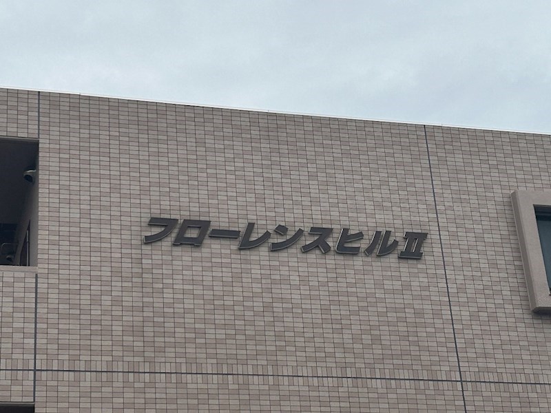 フローレンスヒルⅡ その他外観2