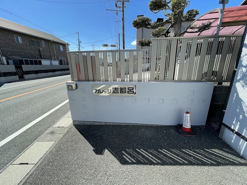 ガレッジ志都呂 その他外観1