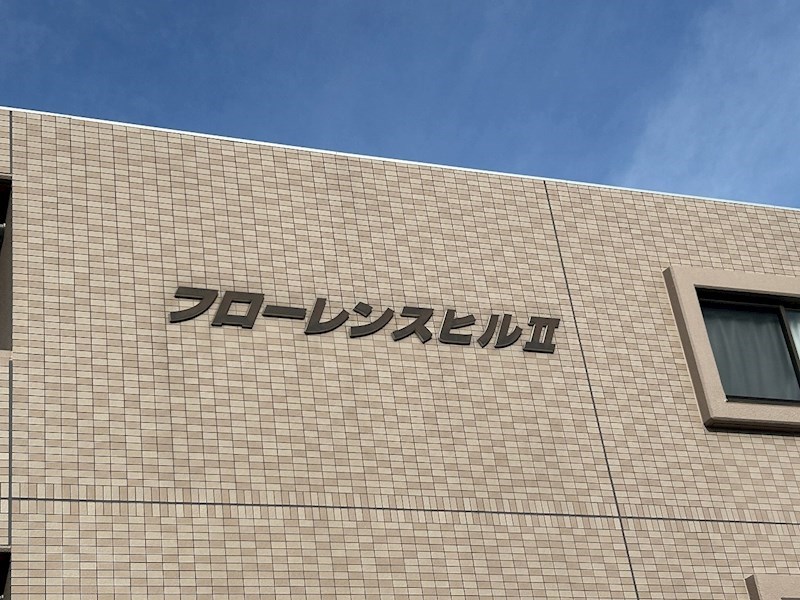 フローレンスヒルⅡ その他外観2