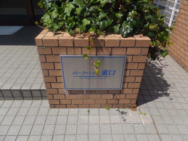パークハイツ東口 その他27