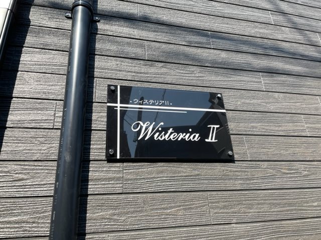 WｉｓｔｅｒｉａⅡ（ウィステリアツー） 外観