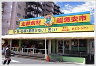 アーバンテラス浮島町 スーパー