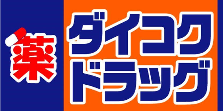 セシオン太閤 ドラッグストア