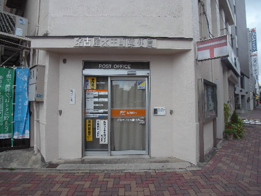 スタジオスクエア大須 郵便局