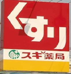 Ｓｔｅｌｌａ星宮 ドラッグストア