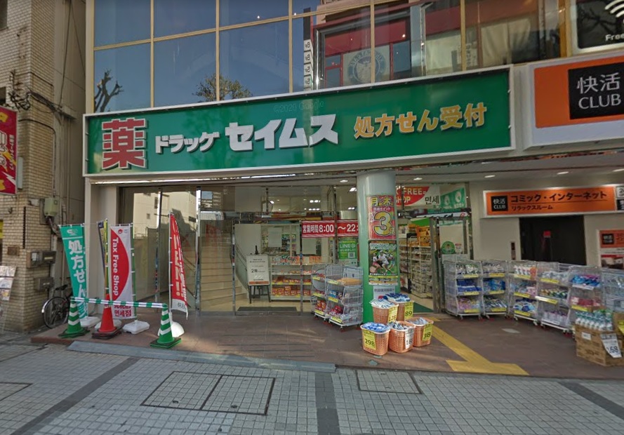 埼和栄町ビル ドラッグストア