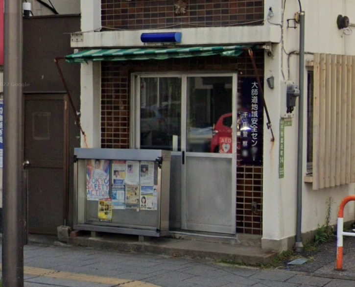 プレシャス北千住 警察署・交番