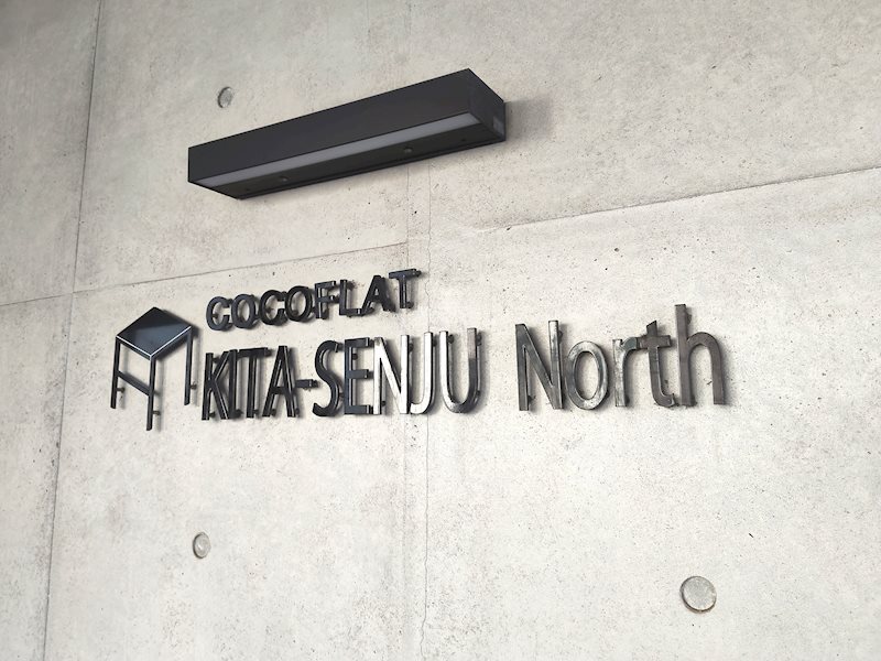 COCOFLAT北千住North エントランス