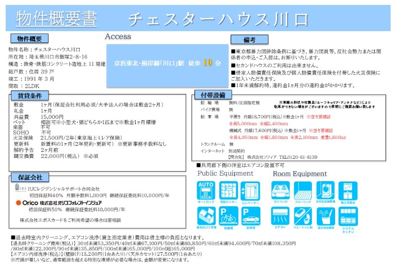 チェスターハウス川口 その他