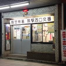 ラフィスタ芝新町 警察署・交番