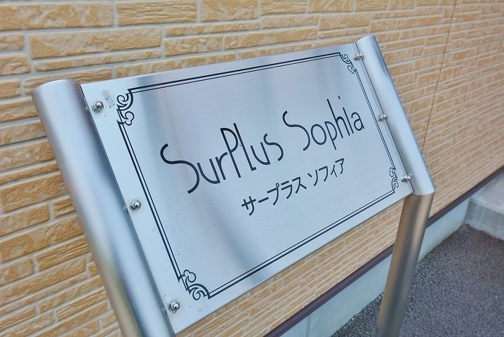 Surplus Sophia エントランス
