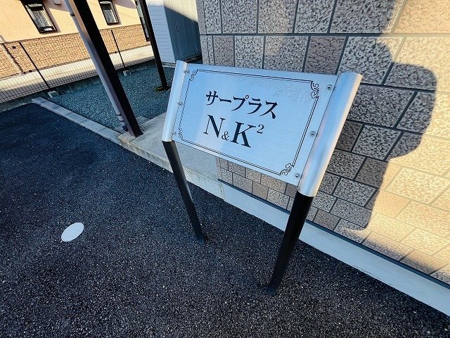 サープラスN&K２ エントランス