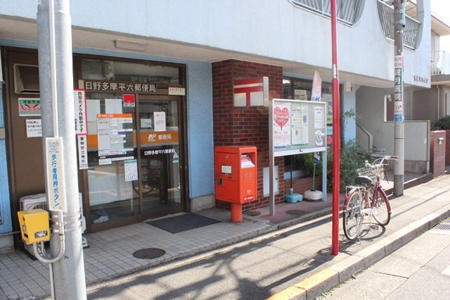 エトワール多摩平 郵便局