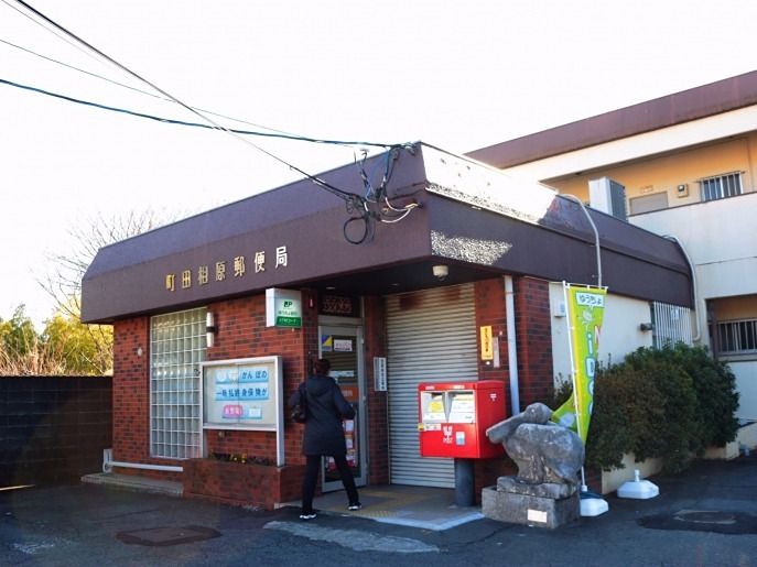 クレイノビュートップ相原 郵便局