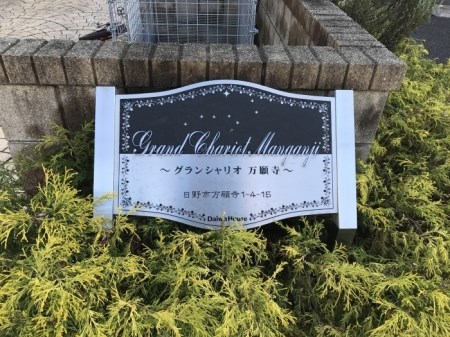 グランシャリオ万願寺 エントランス