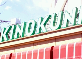 東京都国立市中１丁目 スーパー