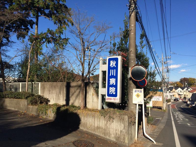 ラジオンあきる野 総合病院